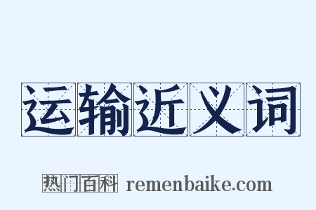 运输近义词是什么意思的图片